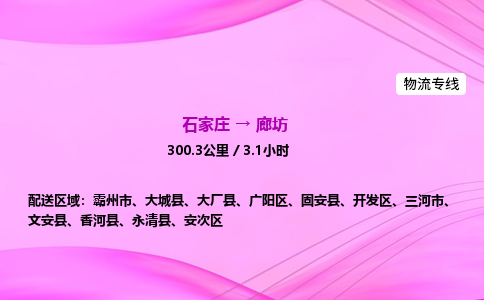 石家莊到廊坊貨運(yùn)專線_石家莊到廊坊物流公司