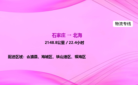 石家莊到北海貨運專線_石家莊到北海物流公司