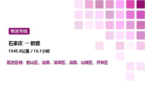 石家莊到鶴壁專線直達-石家莊至鶴壁貨運公司-專業物流運輸專線